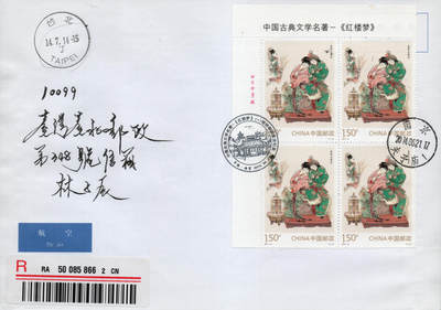 2026年01月10日19:30海外、大陆、澳门、香港邮政精品首日实寄封拍卖专场 2014大陆《红楼梦一》自然封首日实寄封