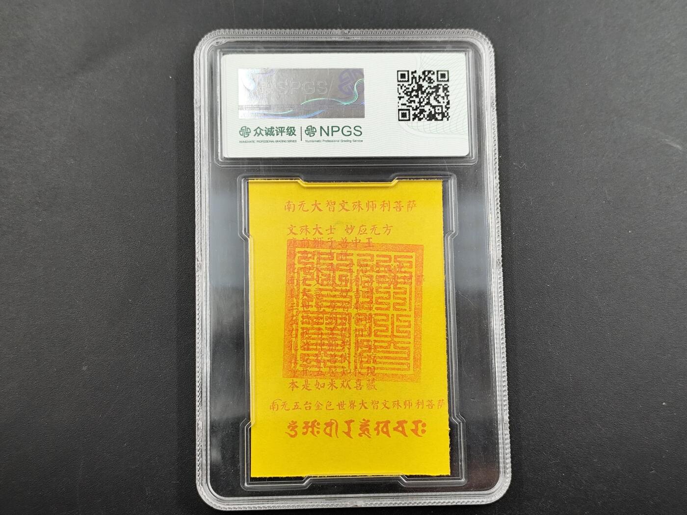 1月6日徽章钱币专场 众诚评级普贤菩萨符卡