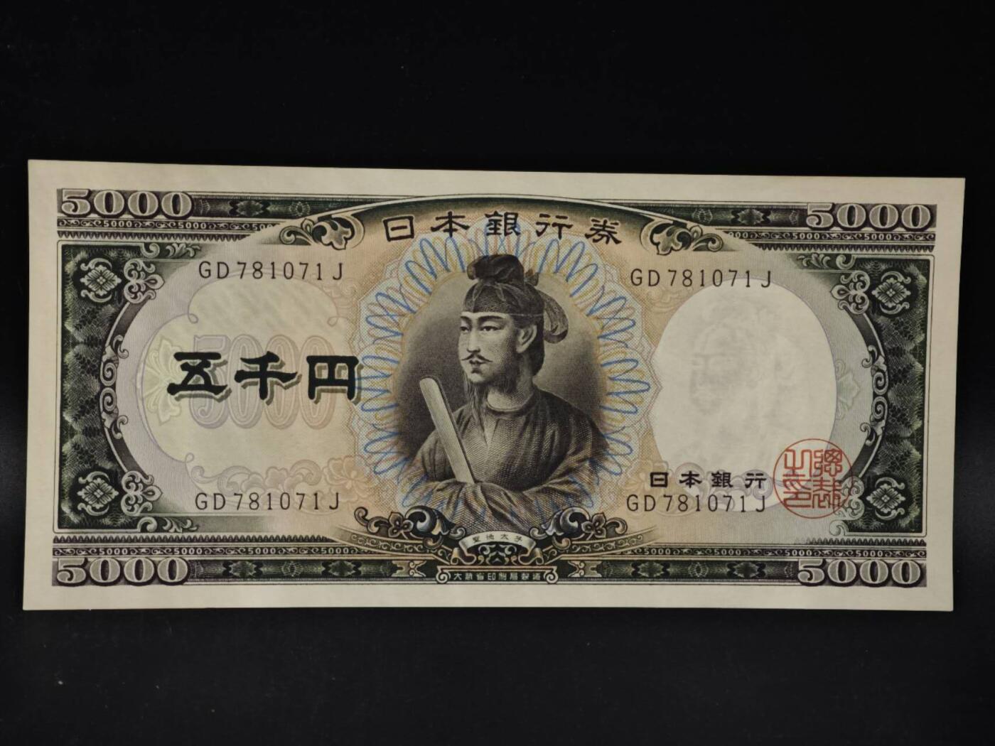 【淘币小摊】限时拍第八百四十二拍  纸币场  满百包邮可预留两周  周一统一发货  日本圣德太子五千円纸币