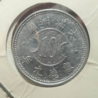 时间错勿拍勿拍 - 伪满康德9年一角