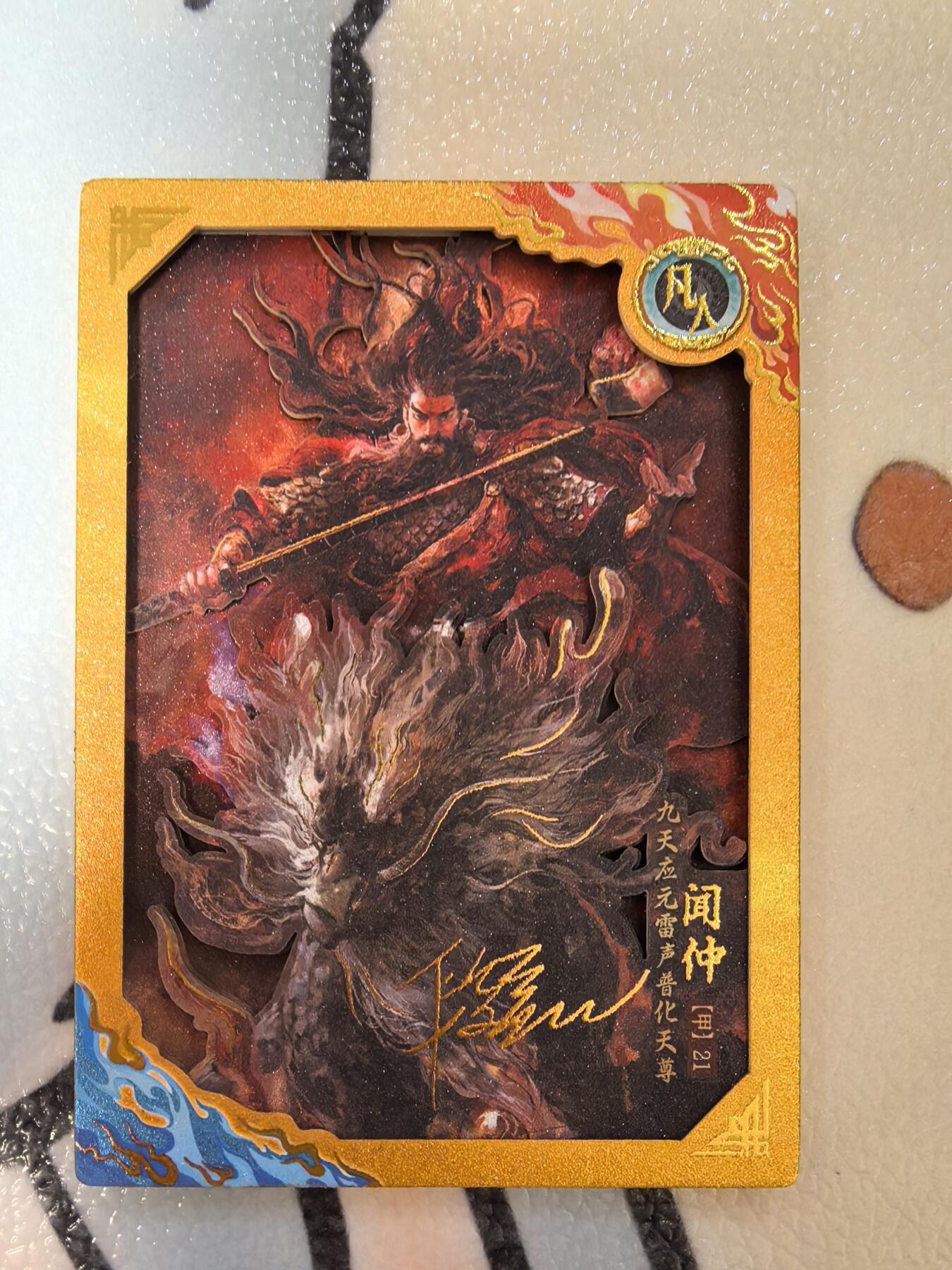 丫丫卡拍--24期*满赠妲己特卡，本场包含之前流拍品（1月6日22点截拍） 【限编厚卡】卡动封神-199编仲闻 附卡砖