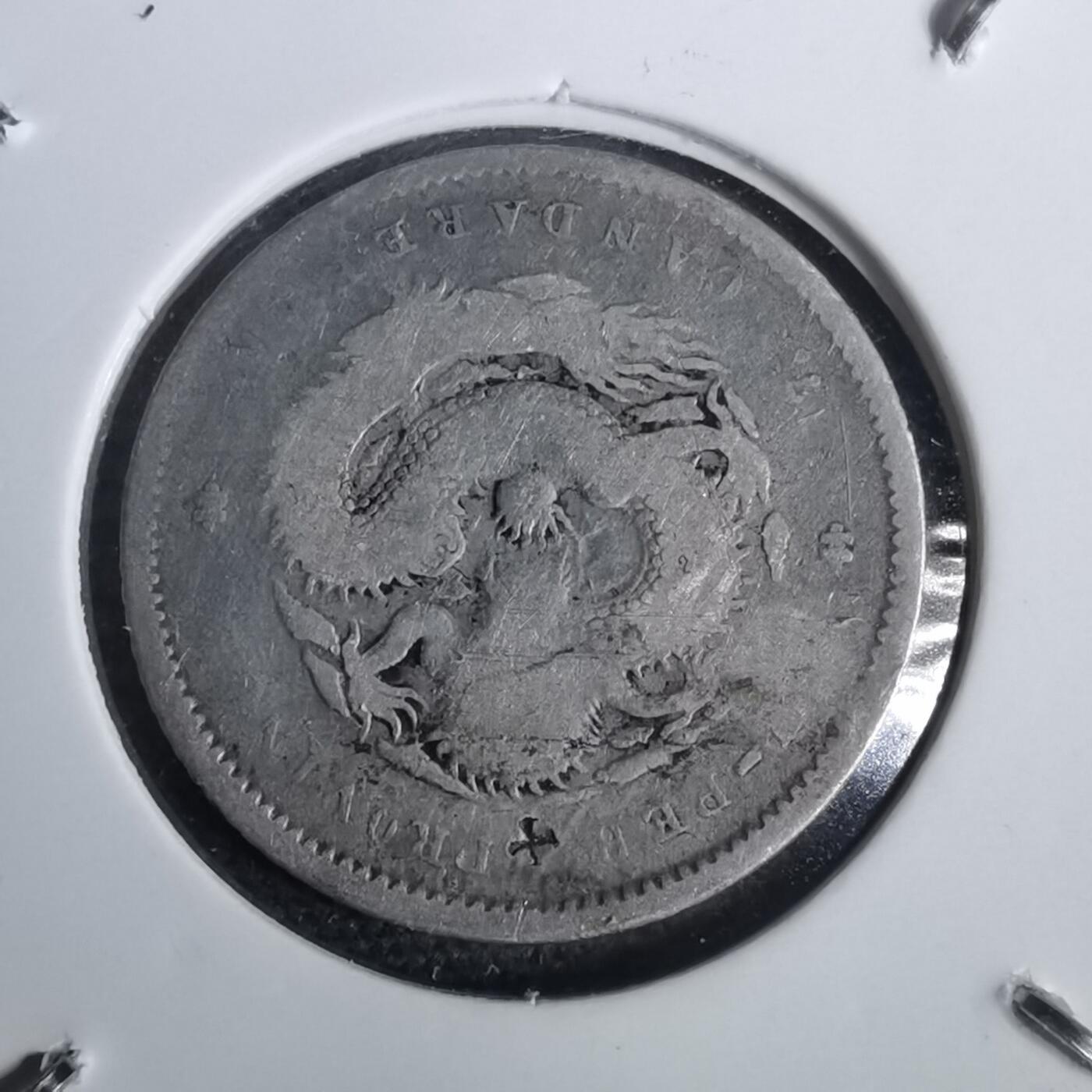 沼泽如烟--第953场 湖北省造光绪元宝库平七分二厘银币