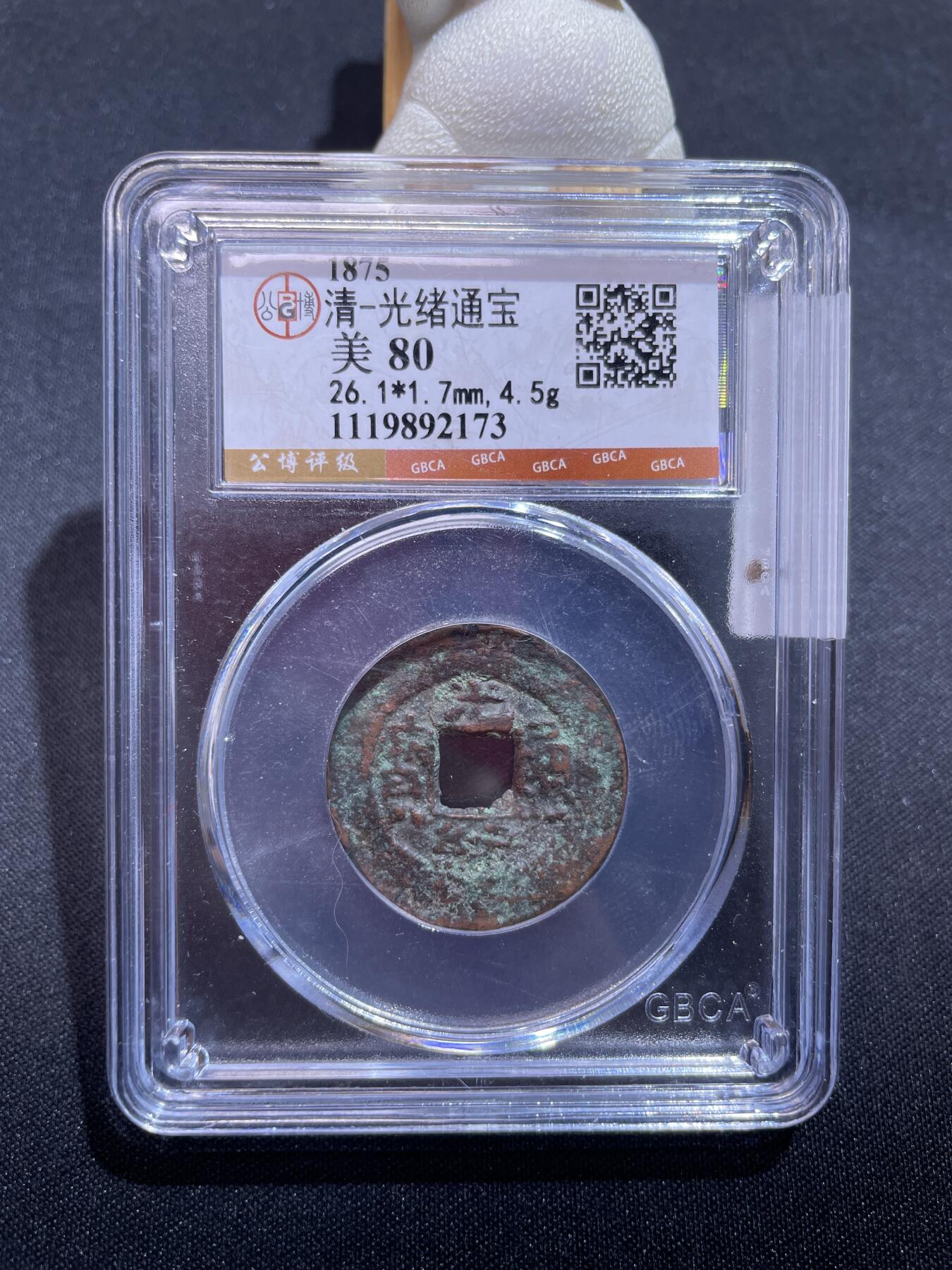 捡漏专场 清-光绪通宝