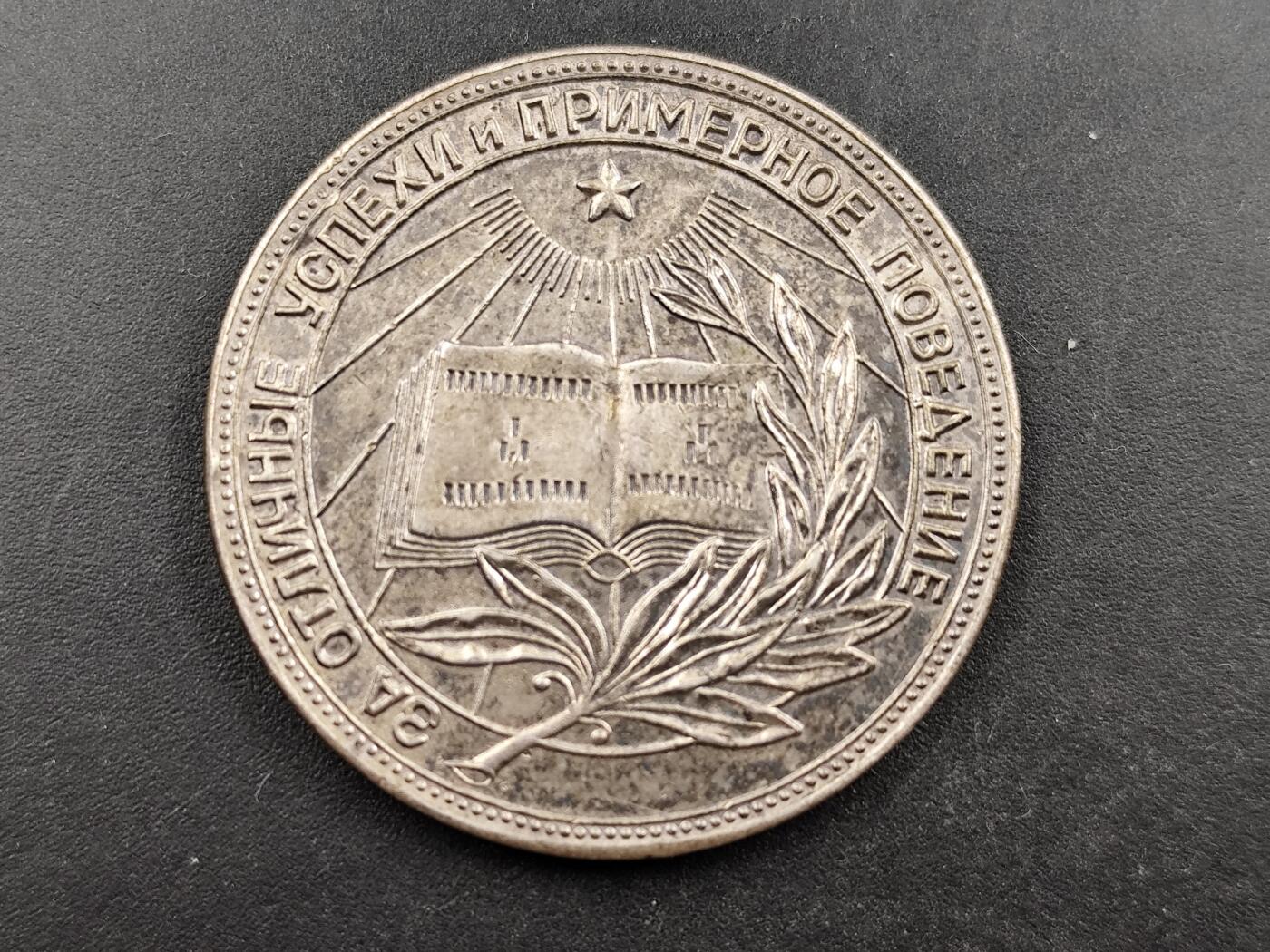 1月6日徽章钱币专场 苏联俄罗斯版银质学霸纪念章 925银质 