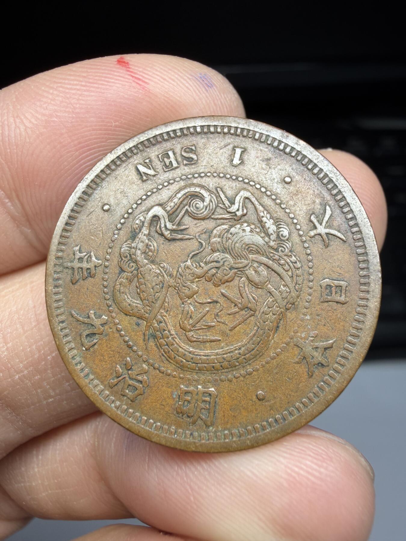 2026年集古藏今外币拍卖第一期-第2场—（总第299拍），可以寄存60天，满160元包邮。 明治9年龙一钱