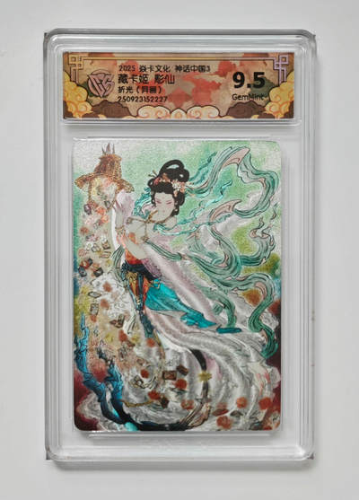 阳大大卡牌拍卖第91期（持续收拍品，周二晚上九点截拍，进群福利早知道） - 【折光】焱卡文化 神话中国3 彫仙 藏卡姬 异画 227