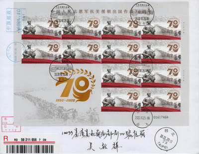 2026年01月10日19:30海外、大陆、澳门、香港邮政精品首日实寄封拍卖专场 2020中国《中国人民志愿军抗美援朝出国作战70周年》自然封首日实寄封