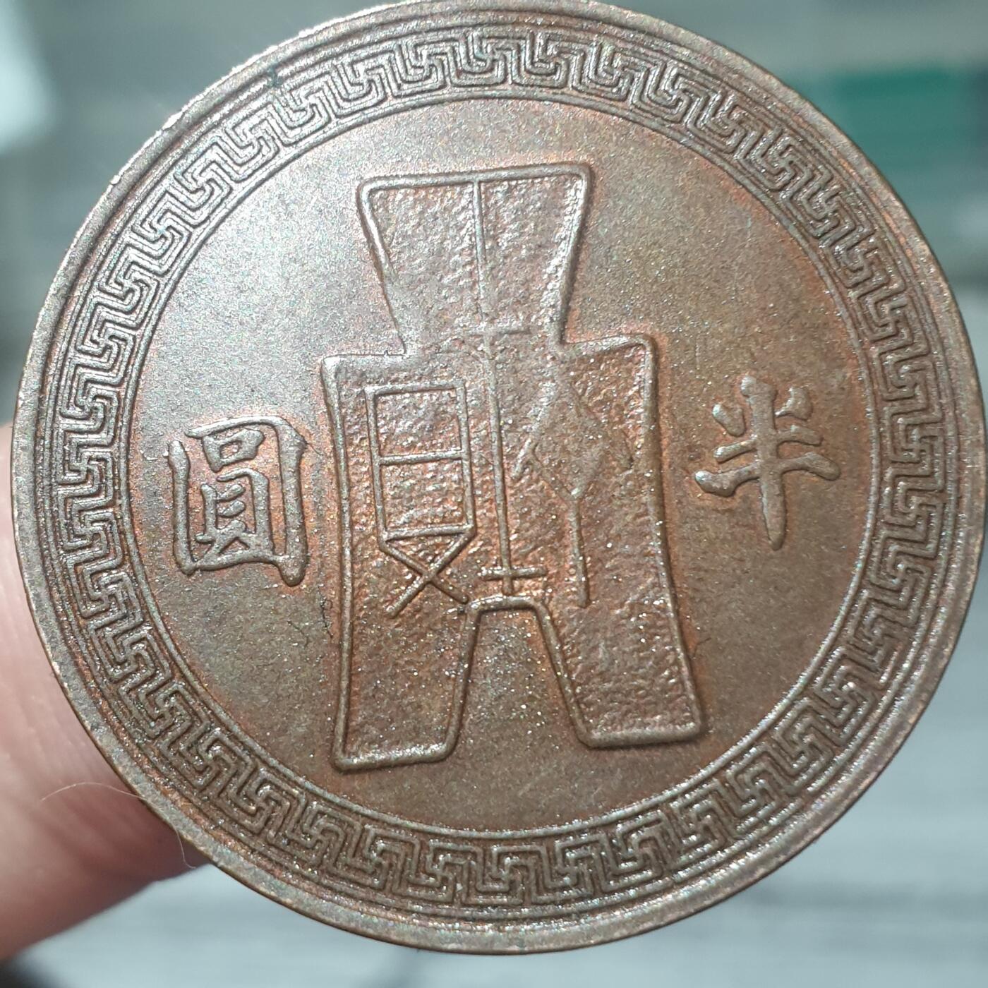 时间错勿拍勿拍 民国32年半圆（红铜质，光边自断）