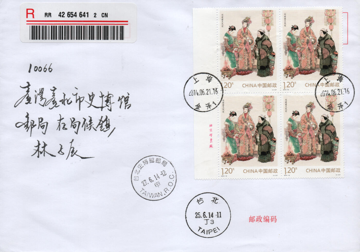 2026年01月10日19:30海外、大陆、澳门、香港邮政精品首日实寄封拍卖专场 2014大陆《红楼梦一》自然封首日实寄封