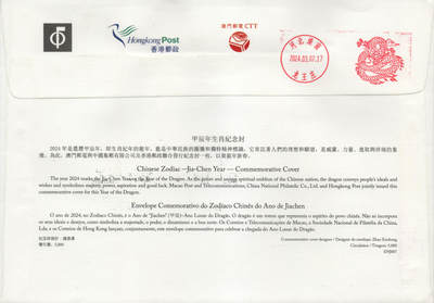 2026年01月10日19:30海外、大陆、澳门、香港邮政精品首日实寄封拍卖专场 2024澳门《甲辰龙年联发纪念封》纪念封首日实寄封