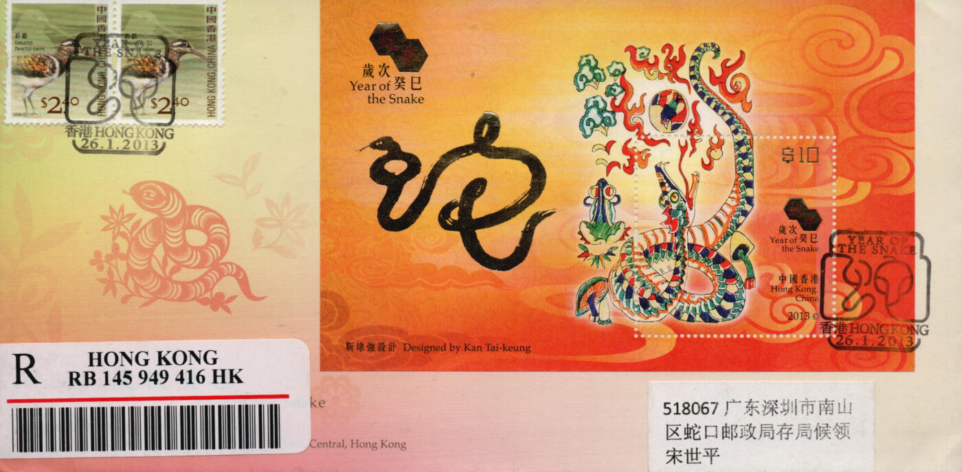 2026年01月10日19:30海外、大陆、澳门、香港邮政精品首日实寄封拍卖专场 2013香港《岁次癸巳蛇年》官封首日实寄封