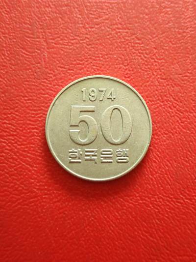 【云涧收藏】第八十五场，无预留最后收官场。 - 韩国1974年50元