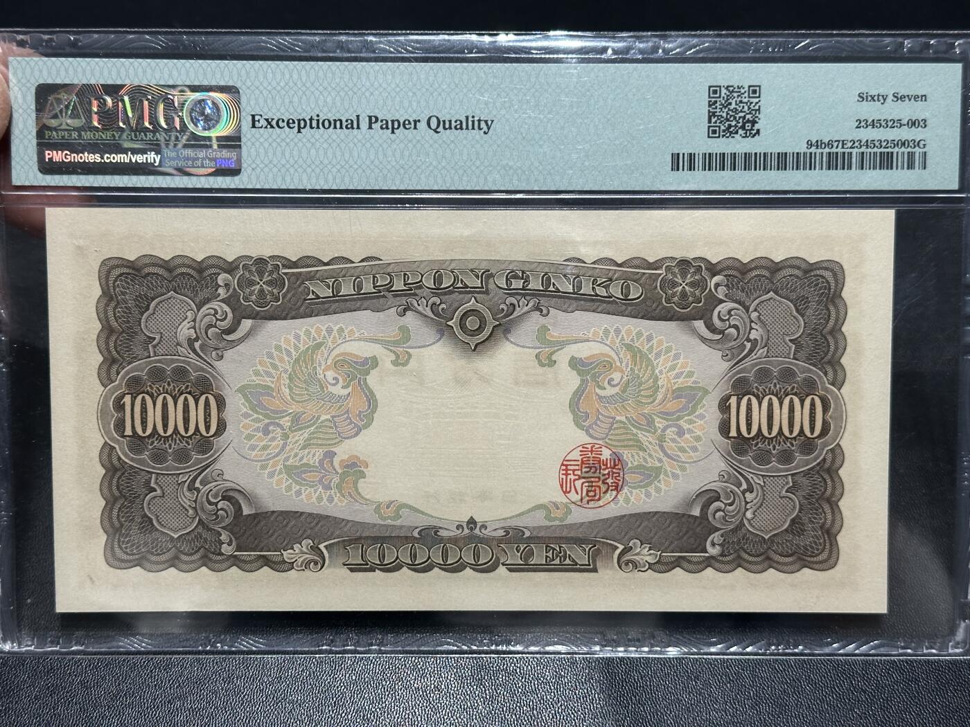 🎉🎉🎉《外钞收藏家》第六百期（年度庆典场）（本平台长期征集拍品、欢迎藏友们联系合作）❤️❤️❤️ 1958年日本圣德太子版1万日元 PMG67