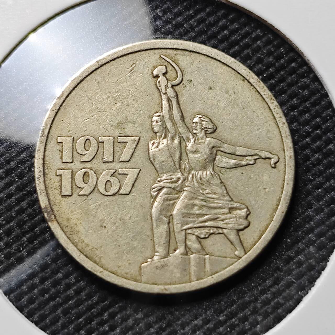 KK钱币收藏小铺  第385期  2月预留时间 周末发货  1967苏联15戈比纪念币