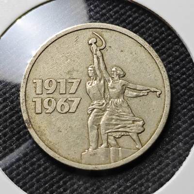 KK钱币收藏小铺  第385期  2月预留时间 周末发货 -  1967苏联15戈比纪念币