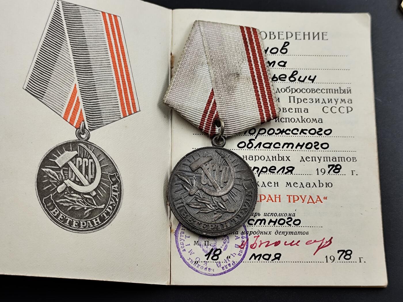 1月6日徽章钱币专场 苏联劳动退休奖章附证书