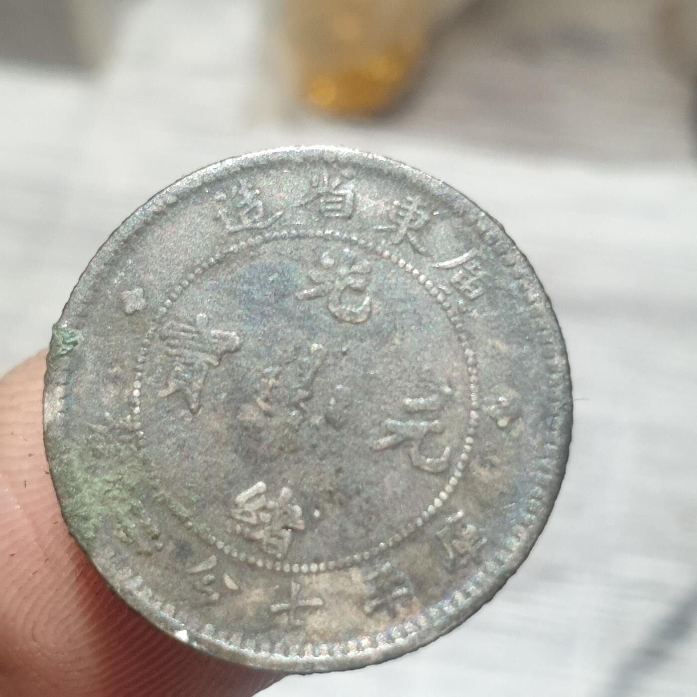 时间错勿拍勿拍 广东省造光绪1角银币