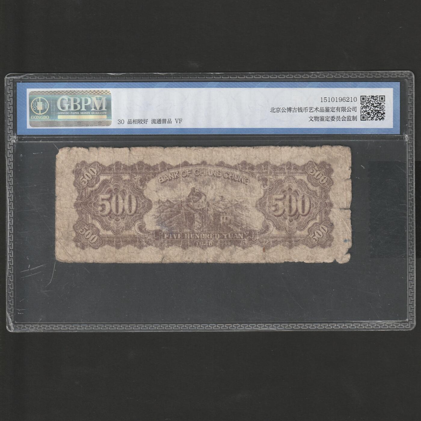 【1.8】世界纸币专场*第9期 长城银行伍佰圆