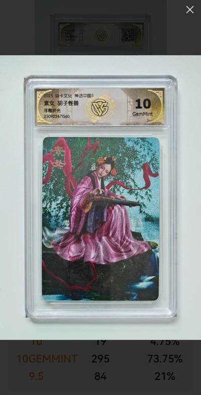 阳大大卡牌拍卖第91期（持续收拍品，周二晚上九点截拍，进群福利早知道） - 【浮雕折光】焱卡文化 神话中国3 胡子怪兽 素女 560