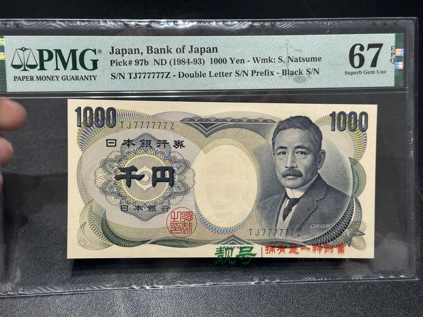 🎉🎉🎉《外钞收藏家》第六百期（年度庆典场）（本平台长期征集拍品、欢迎藏友们联系合作）❤️❤️❤️ 1984-93年日本1000日元 夏目 PMG67 全同号6个7