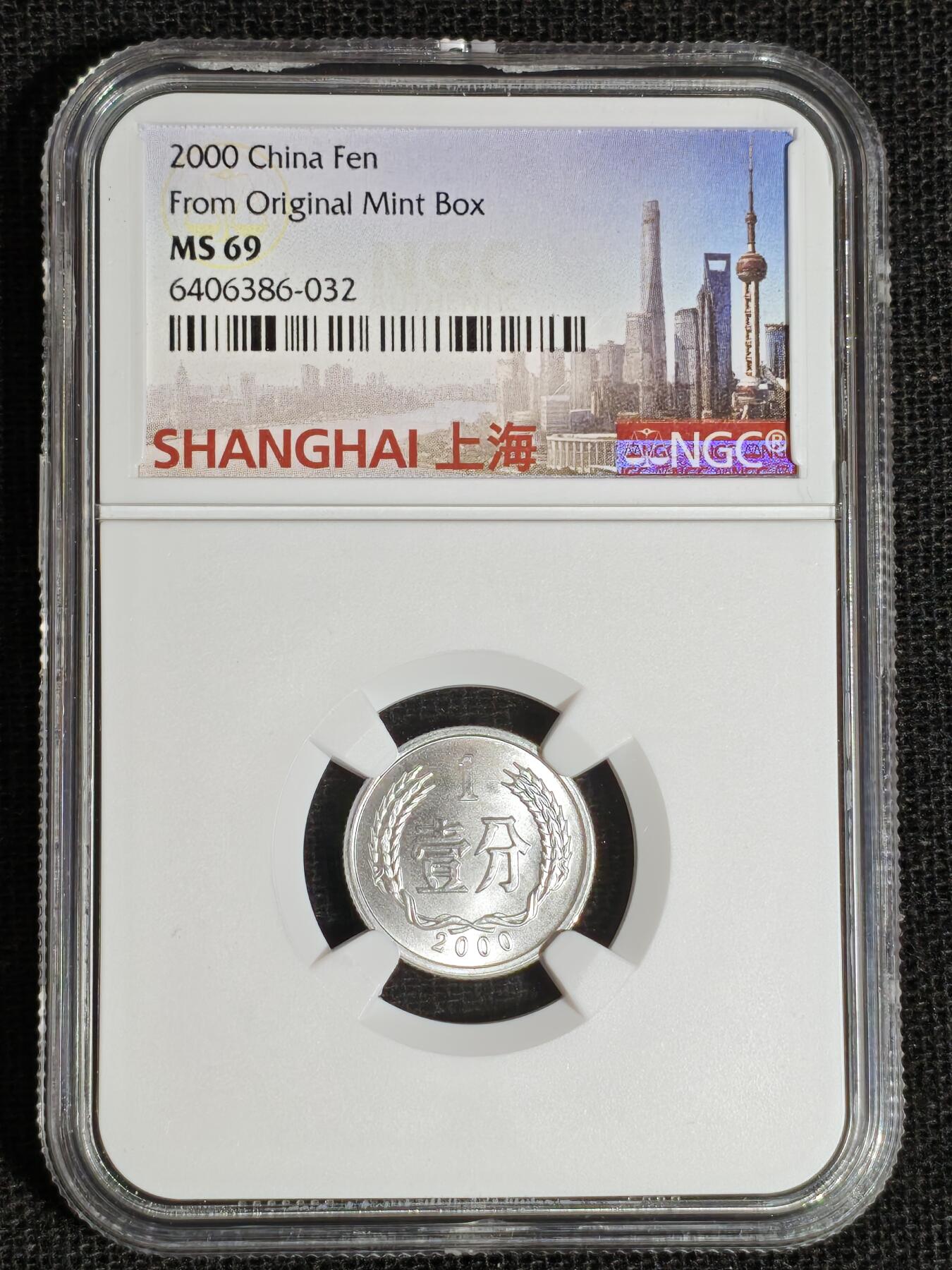 刘世昌艺术品销售中心～虎踞龙蟠*金杨在线联拍群第513期 2000年壹分（NGC MS69  串号：6406386-032）1枚。