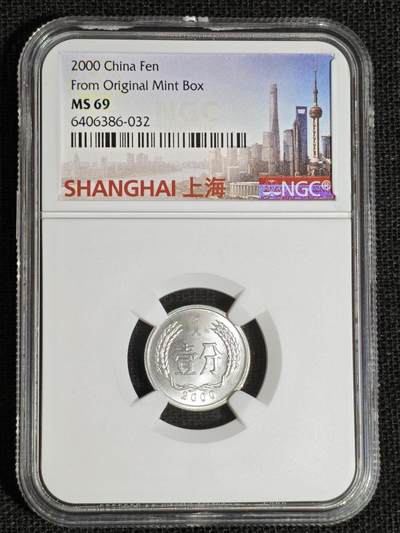 刘世昌艺术品销售中心～虎踞龙蟠*金杨在线联拍群第513期 - 2000年壹分（NGC MS69  串号：6406386-032）1枚。