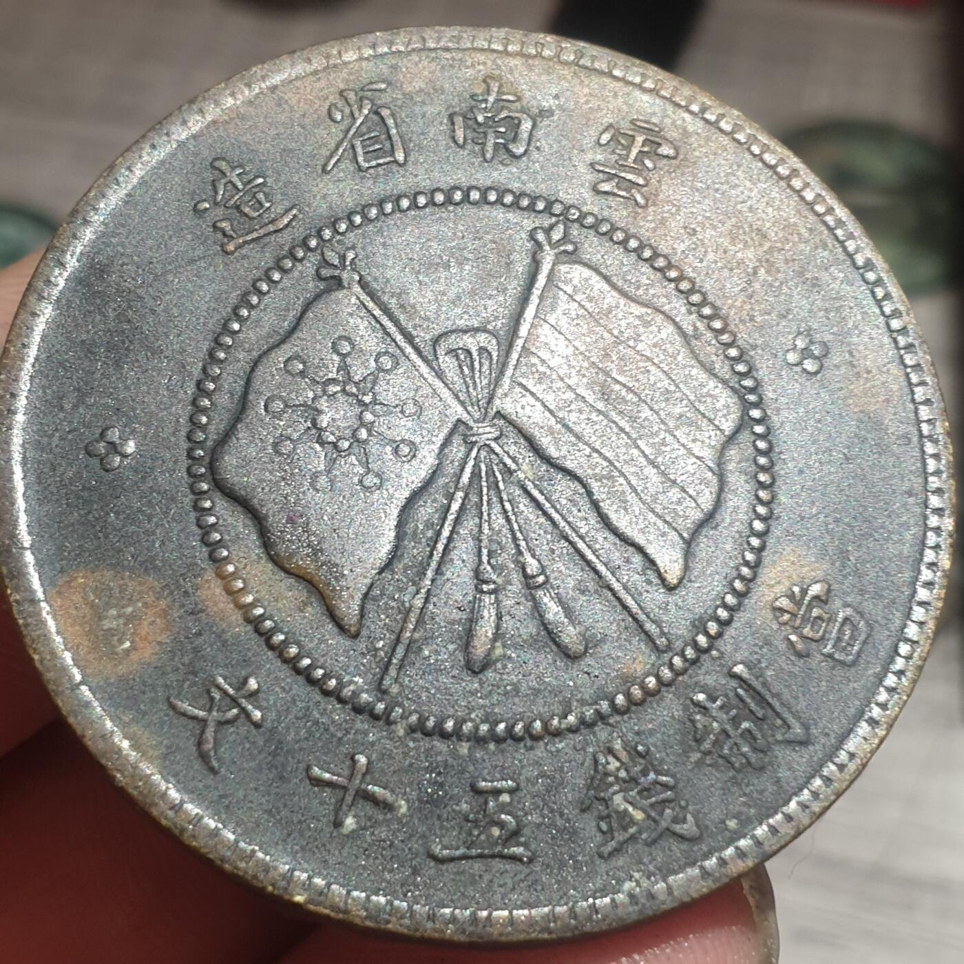 时间错勿拍勿拍 唐继尧五十文（此品仿品多，自断）