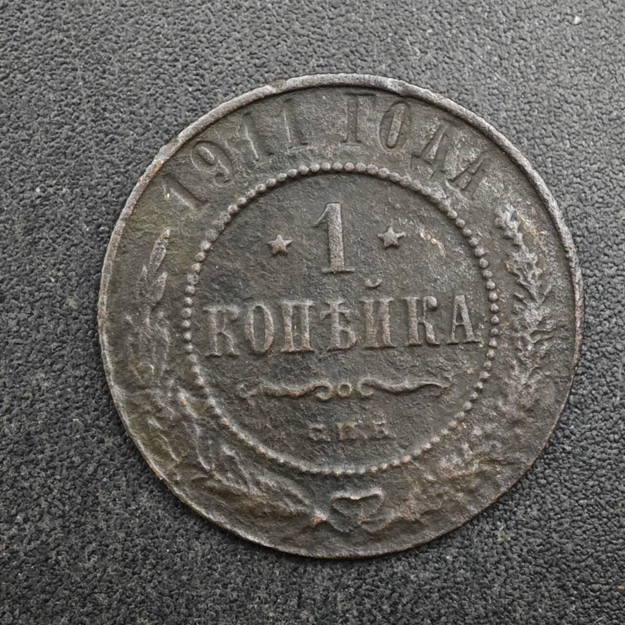 【淘币小摊】限时拍第八百四十拍  散币银币场  满百包邮可预留两周  周一统一发货  沙俄1911年1戈比铜币