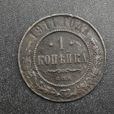 【淘币小摊】限时拍第八百四十拍  散币银币场  满百包邮可预留两周  周一统一发货  - 沙俄1911年1戈比铜币