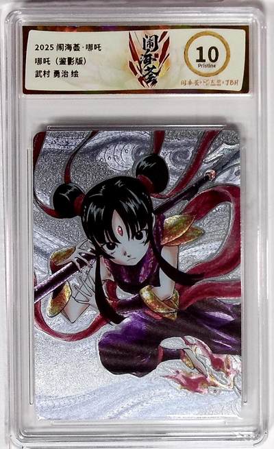 丫丫卡拍--24期*满赠妲己特卡，本场包含之前流拍品（1月6日22点截拍） - 闹海荟·哪吒 哪吒（鉴影版） 武村 勇治 绘