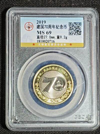 刘世昌艺术品销售中心～虎踞龙蟠*金杨在线联拍群第513期 - 2019年流通纪念币“建国70周年”（公博评级   MS69   串号：1810020716）1枚。
