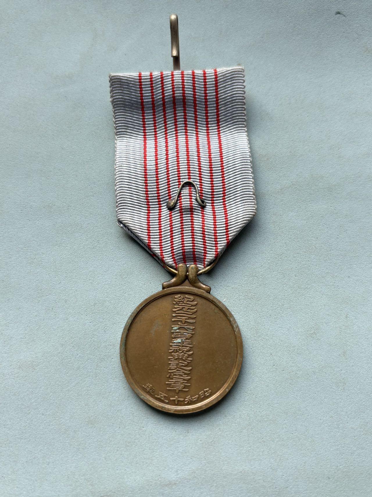 盛世勋华——号角文化勋章邮票专场拍卖第297期 日本纪元2600庆典纪念章