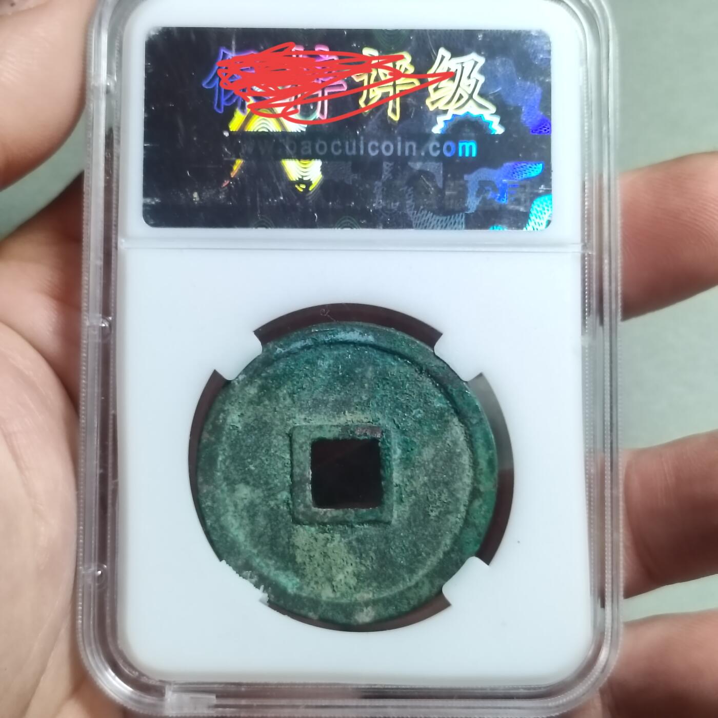 精品盒子币 崇宁通宝美制退丁宁(四级币)