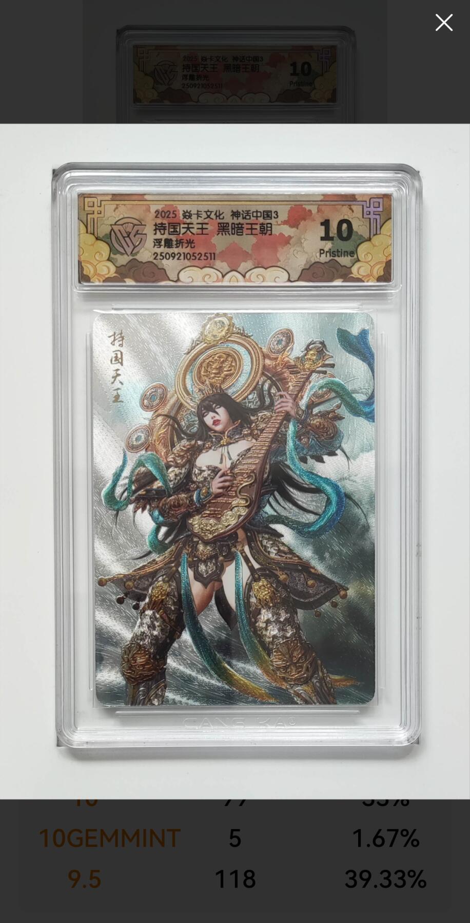 阳大大卡牌拍卖第91期（持续收拍品，周二晚上九点截拍，进群福利早知道） 【浮雕折光】焱卡文化 神话中国3 胡子怪兽 持国天王 511