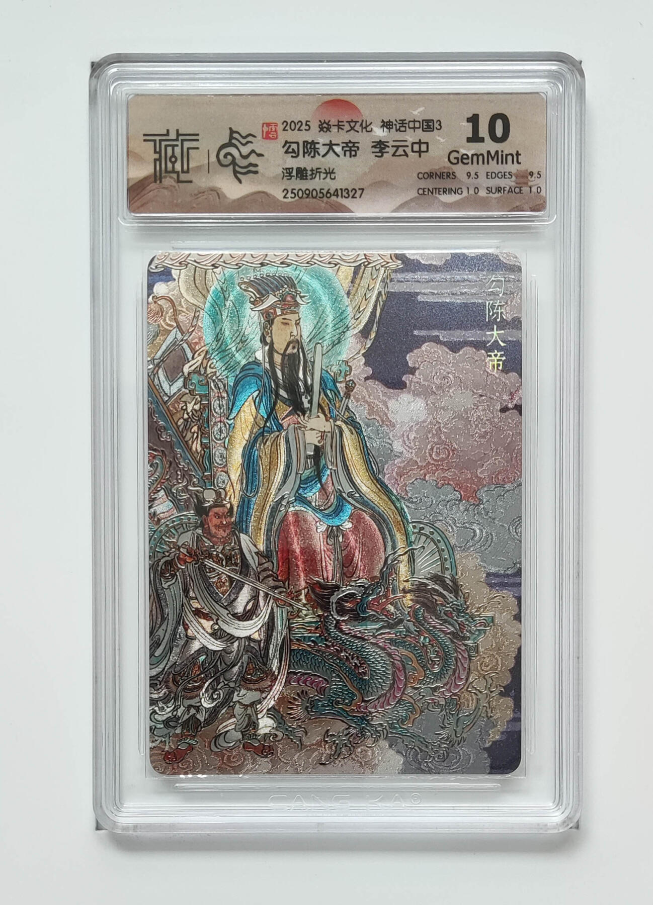 阳大大卡牌拍卖第91期（持续收拍品，周二晚上九点截拍，进群福利早知道） 【浮雕折光】焱卡文化 神话中国3 李云中 勾陈大帝 327