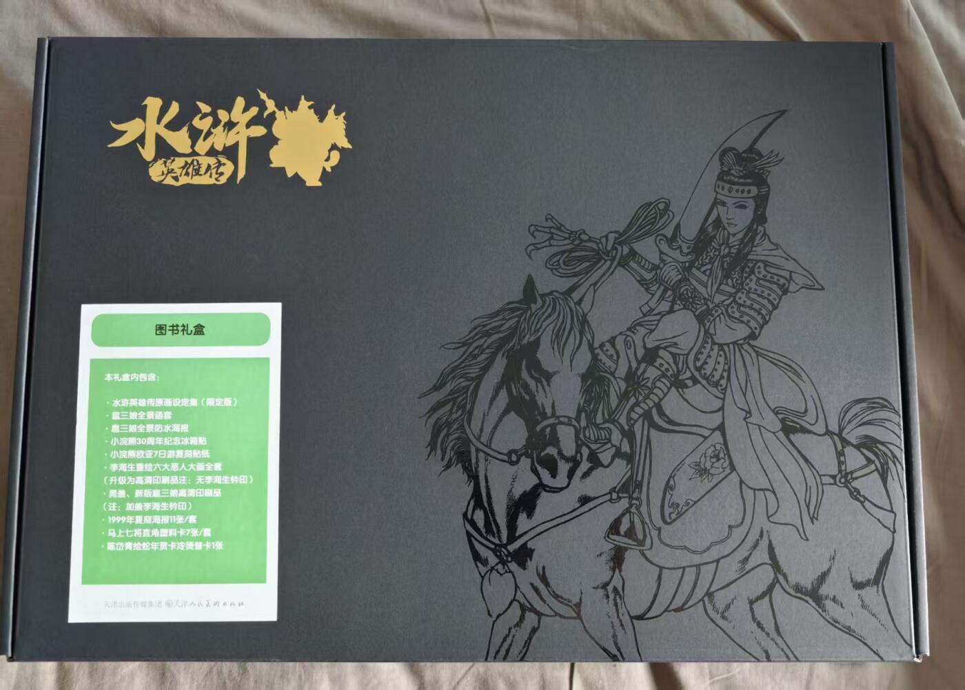 NO.20 好又多金牌大场，新年马到成功！新店点关注不迷路！每周一站式配齐，方便凑单！（周6晚8点截拍，卖家送拍0抽成！） 【亲签画册礼盒】小浣熊水浒30周年，图书礼盒档限量400套，包含:全新未拆限编亲签原画设定集+扈三娘全景函套+扈三娘全景防水海报+纪念冰箱贴+复刻贴纸+李海生重绘六大恶人大画全套+铃印版晁盖、新版扈三娘高清印刷品+99年复刻海报11张/套+马上七将直角塑料卡7张/套+陈岱青绘蛇年贺卡冷烫普卡1张