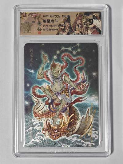 玩卡战线手绘+国潮卡大甩拍第47期（周四晚10点半截拍）请寄存过多的卡友准许发货哇！ - 【亲签卡】燎原-彫仙绘魁星点斗亲签编号粗闪评级卡