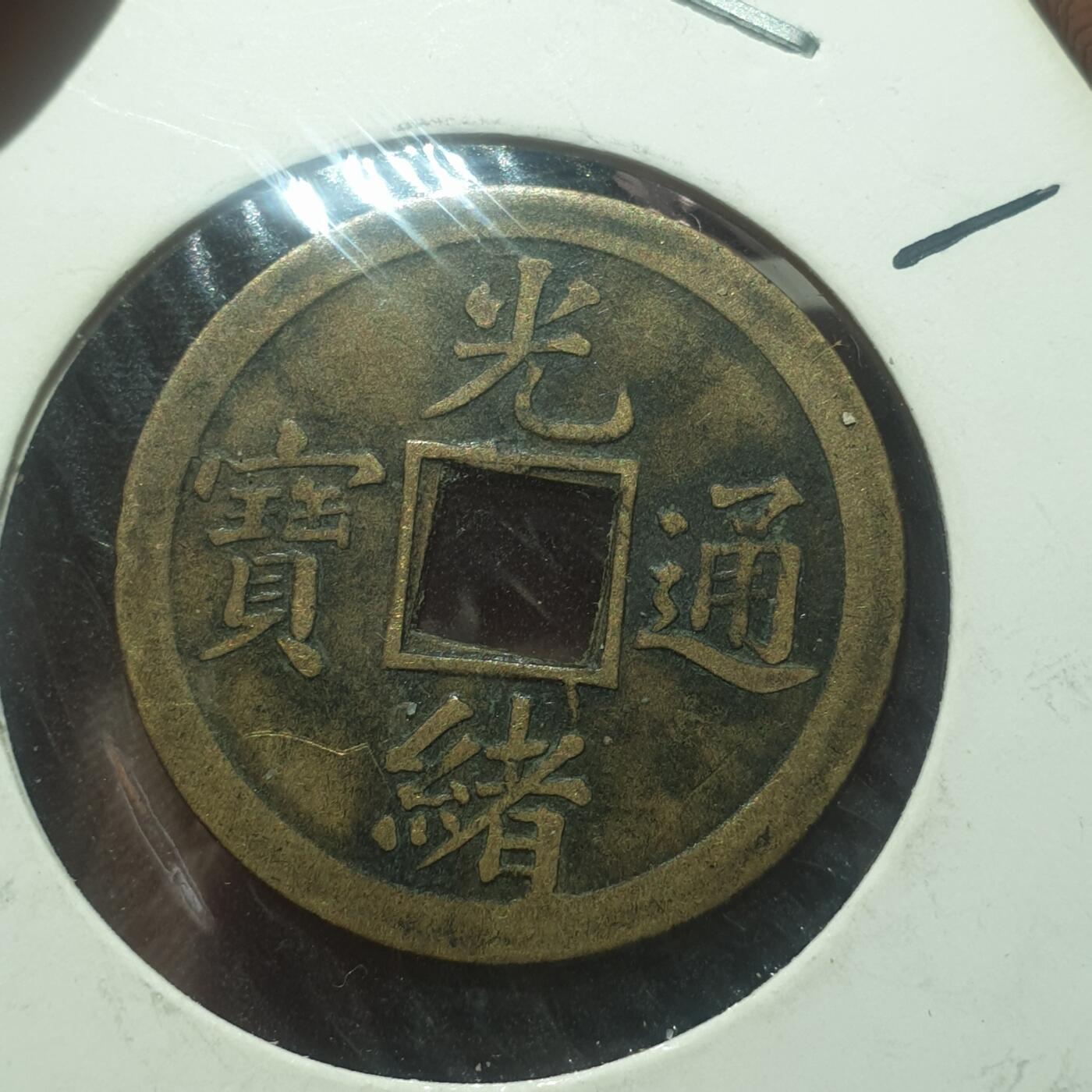 时间错勿拍勿拍 光绪通宝宝广机制币