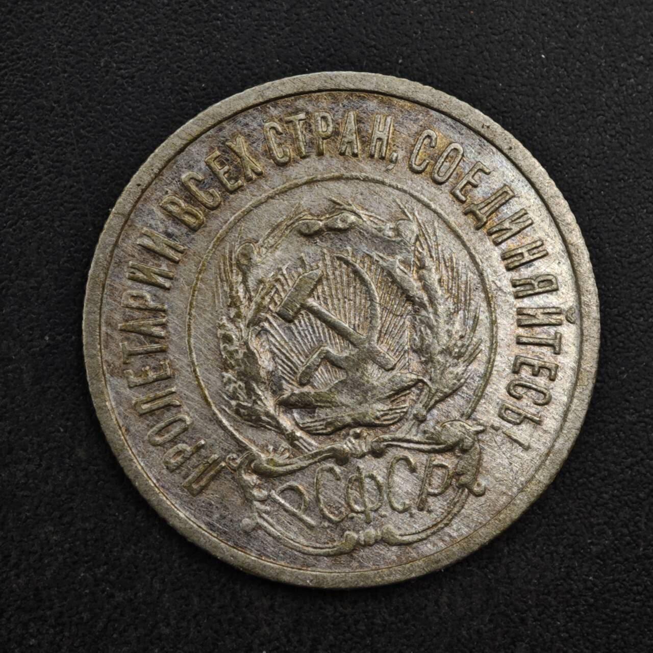 【淘币小摊】限时拍第八百四十拍  散币银币场  满百包邮可预留两周  周一统一发货  苏俄1923年20戈比银币