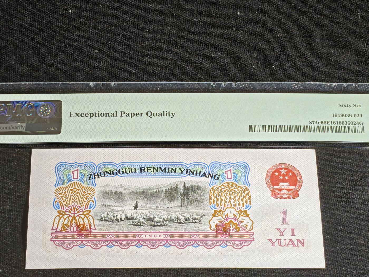 刘世昌艺术品销售中心～虎踞龙蟠*金杨在线联拍群第513期 1960年壹圆【平版.五星水印】（PMG 66E 号码：17-33828624）1枚。