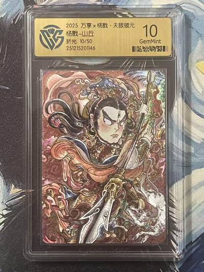 NO.20 好又多金牌大场，新年马到成功！新店点关注不迷路！每周一站式配齐，方便凑单！（周6晚8点截拍，卖家送拍0抽成！） - 【10/50编】万享 天眼破元 山丘 杨戬 粗闪 10G