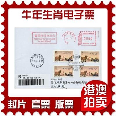 2026年01月10日19:30海外、大陆、澳门、香港邮政精品首日实寄封拍卖专场 - 2021澳门《牛年生肖电子票》自然封首日实寄封