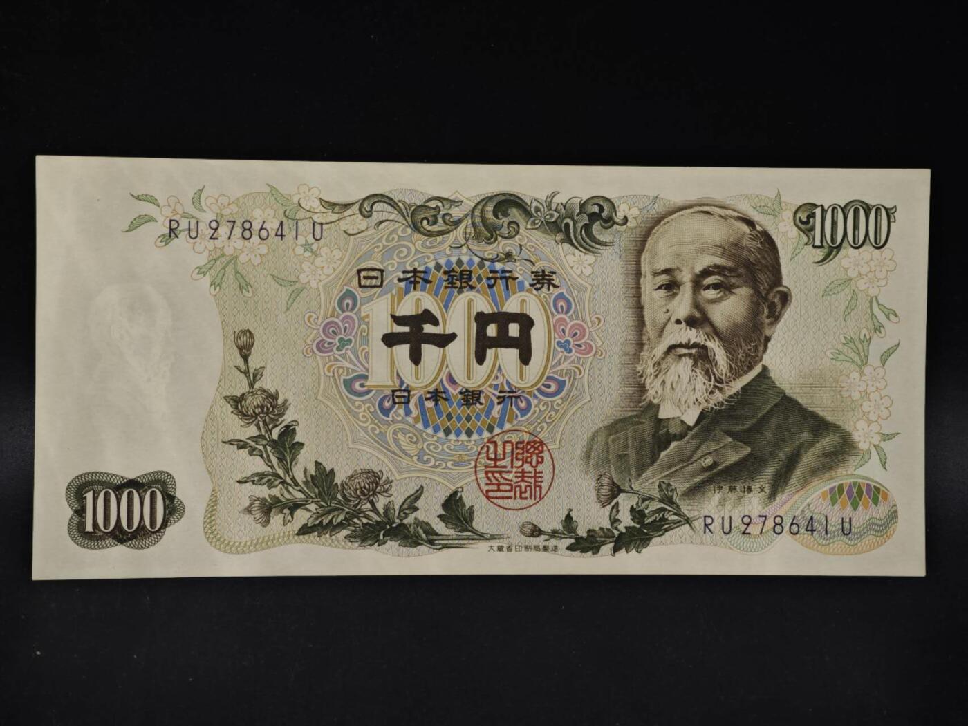 【淘币小摊】限时拍第八百四十二拍  纸币场  满百包邮可预留两周  周一统一发货  日本伊藤博文千円纸币