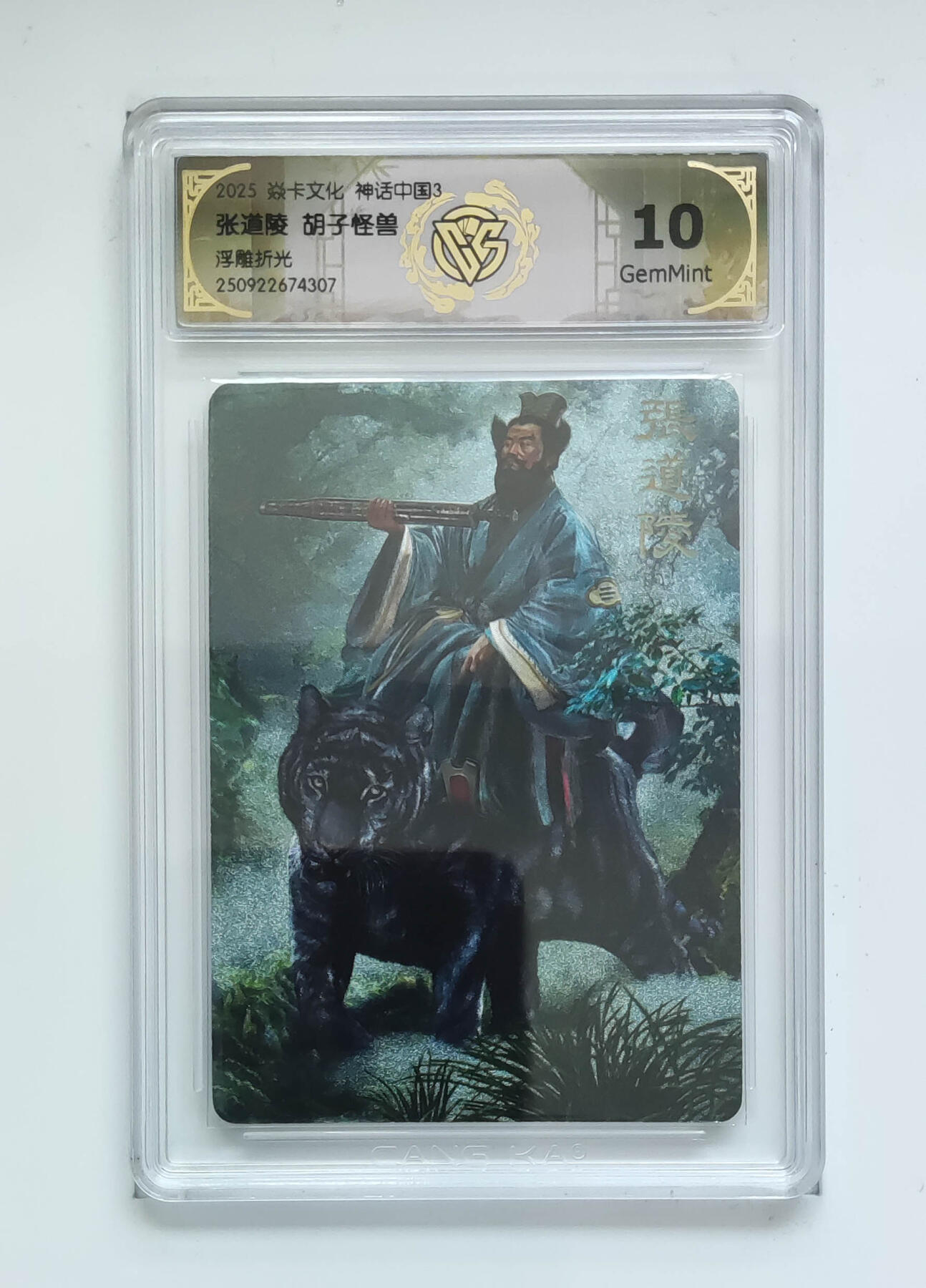 阳大大卡牌拍卖第91期（持续收拍品，周二晚上九点截拍，进群福利早知道） 【浮雕折光】焱卡文化 神话中国3 胡子怪兽 张道陵 307