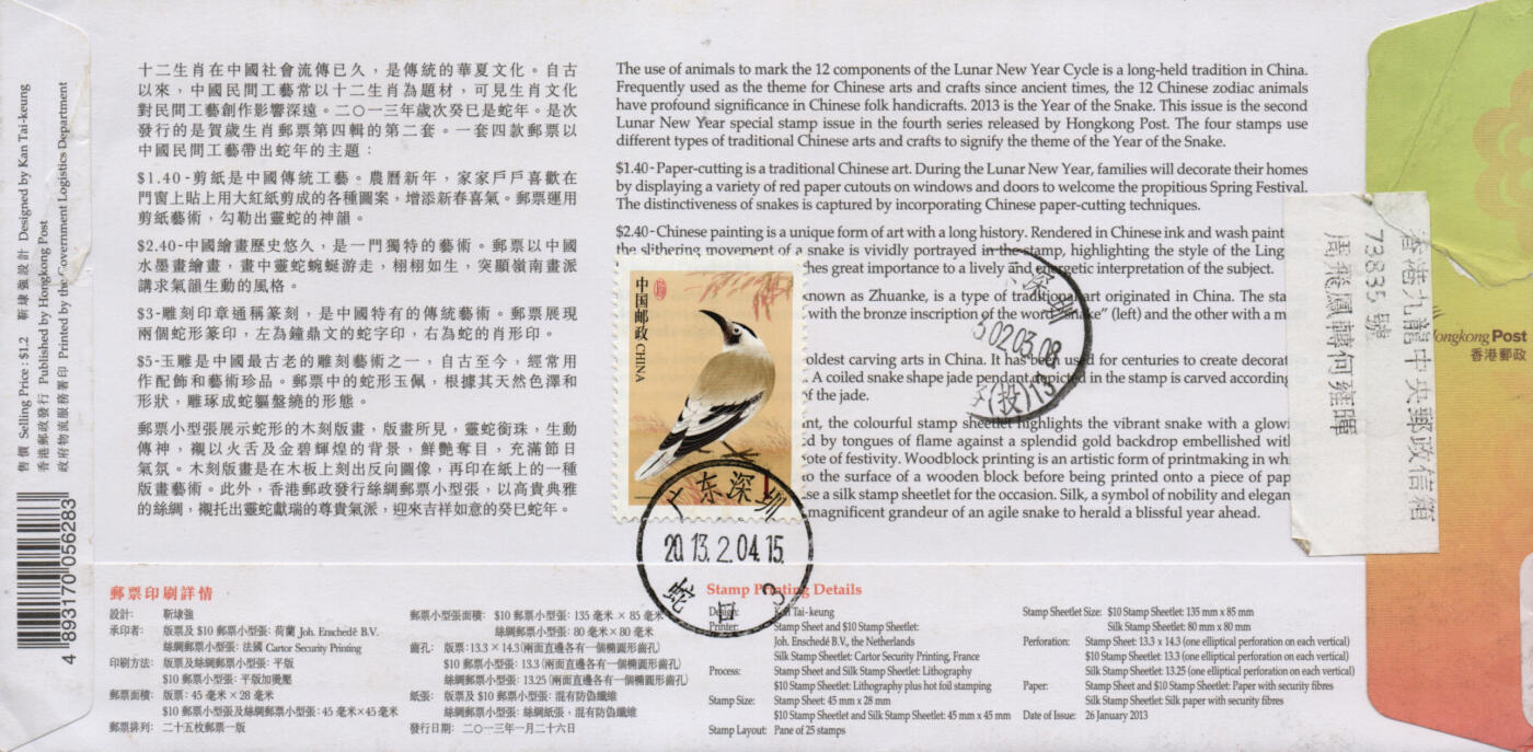2026年01月10日19:30海外、大陆、澳门、香港邮政精品首日实寄封拍卖专场 2013香港《岁次癸巳蛇年》官封首日实寄封