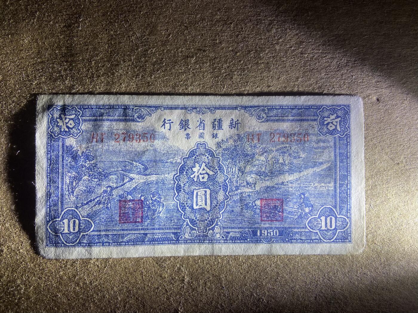 【1.8】世界纸币专场*第9期 新疆省银行拾圆