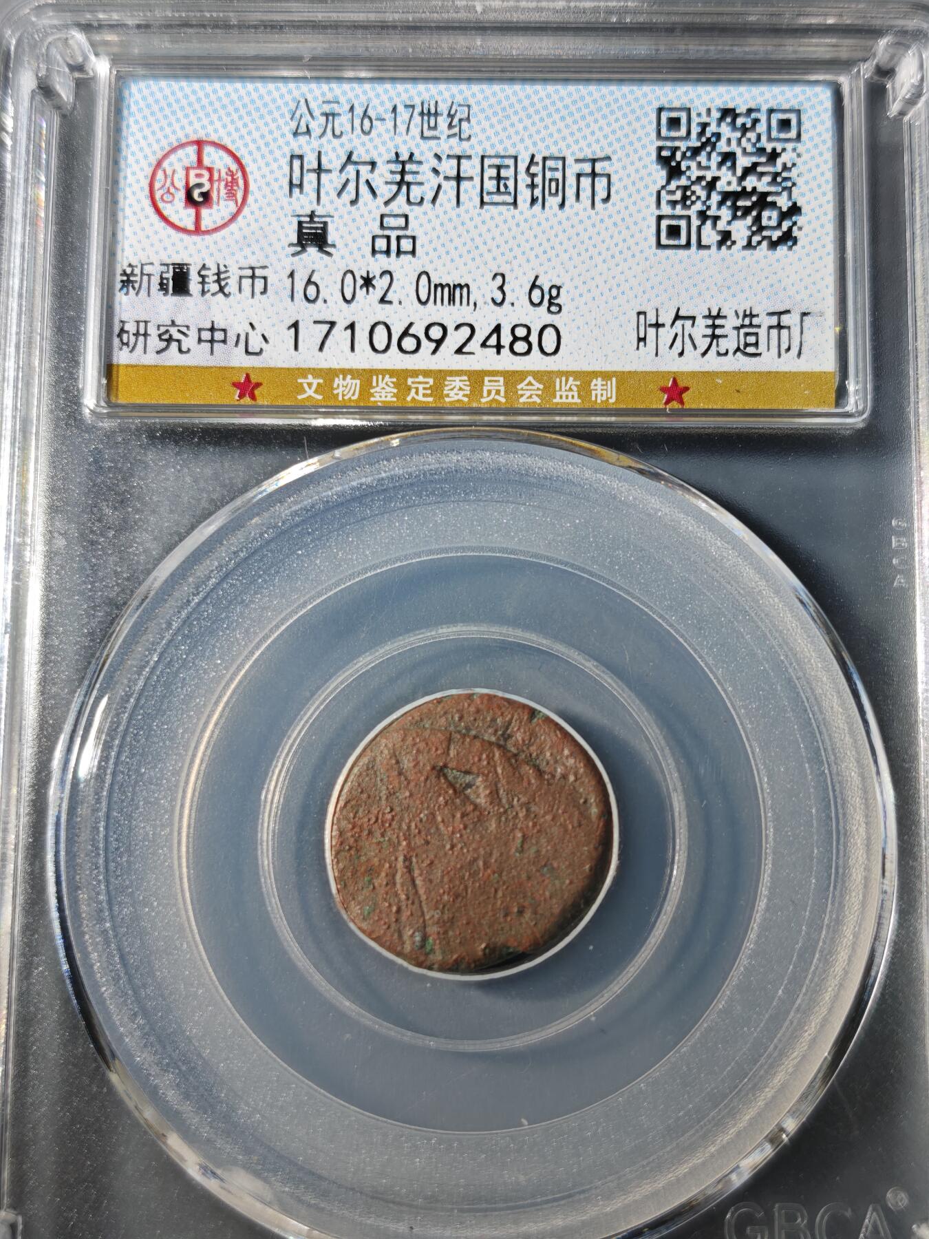 104期回流戒指饰品杂件纪念章丝路钱币专场 叶尔羌汗国铜币