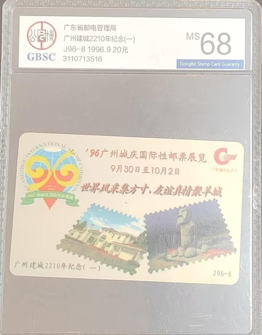 【琪哥网】评级磁卡综合场(121） 【公博68】广东广州城建纪念