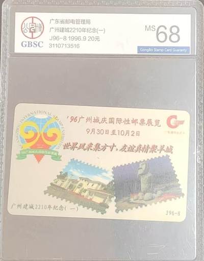 【琪哥网】评级磁卡综合场(121） - 【公博68】广东广州城建纪念