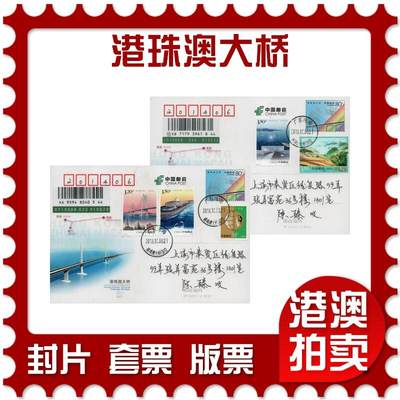 2026年01月10日19:30海外、大陆、澳门、香港邮政精品首日实寄封拍卖专场 - 2018中国《港珠澳大桥》邮资片首日实寄封